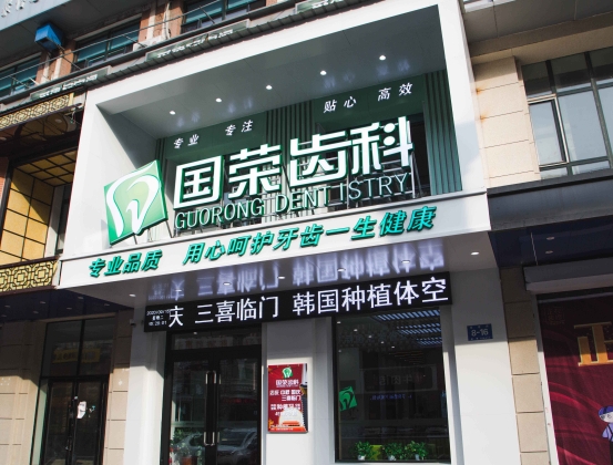 哈爾濱國榮口腔門診