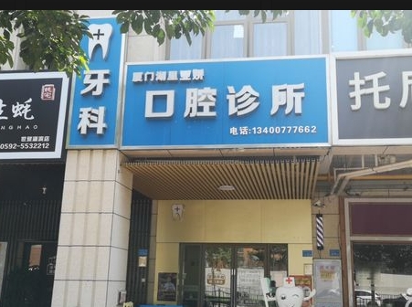 廈門(mén)亞嬌口腔診所