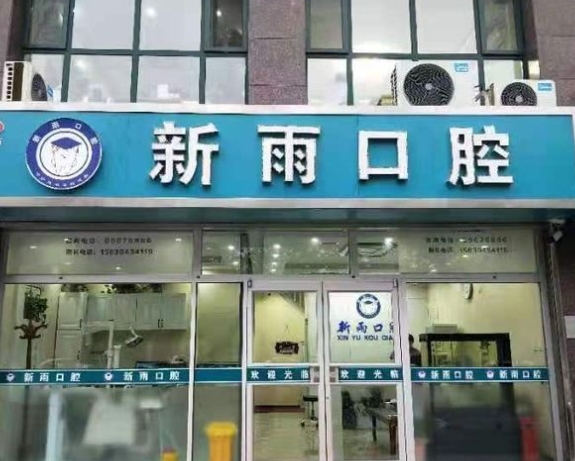 石家莊新雨口腔診所醫(yī)院門(mén)頭