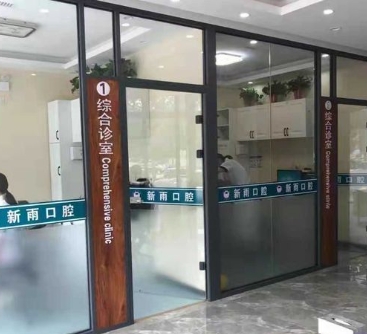 石家莊新雨口腔診所治療室
