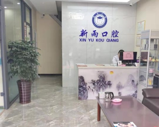 石家莊新雨口腔診所