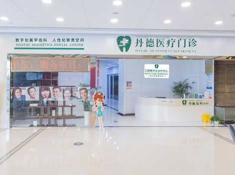 南京丹德齒科連鎖