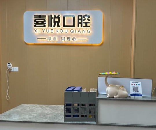 成都喜悅口腔診所