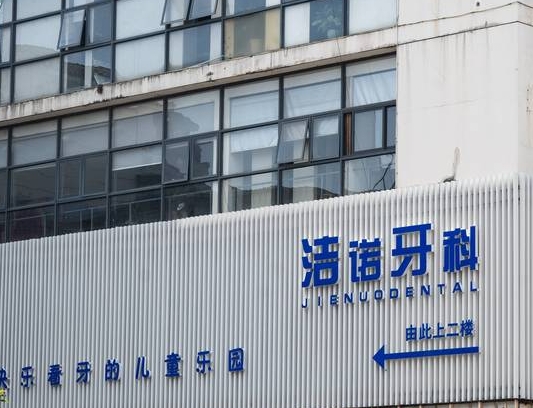 德陽潔諾牙科診所