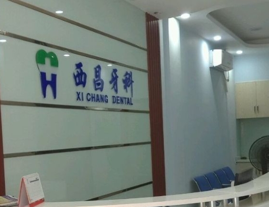 泰和西昌牙科門診