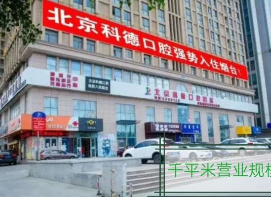 煙臺(tái)市科德齒科門(mén)診部