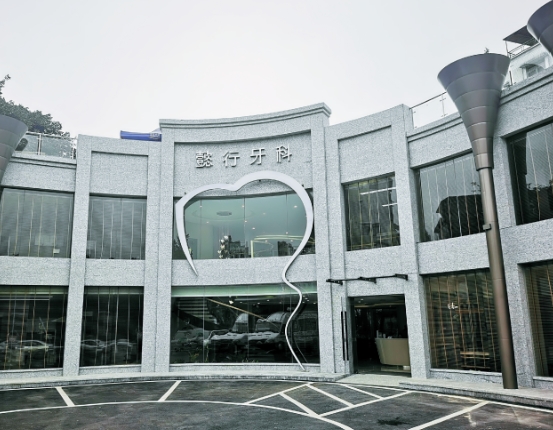 成都溫江懿行齒科門(mén)診部