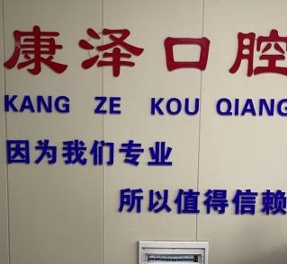 南陽(yáng)康澤口腔門(mén)診部