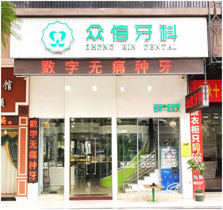 潮州眾信牙科門診