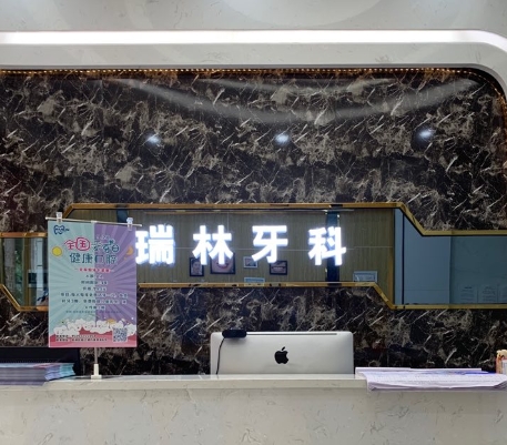 重慶市廖瑞林口腔診所