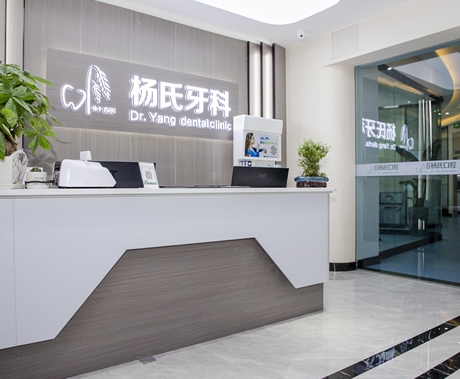 瀘州德恩楊氏口腔門診部前臺(tái)