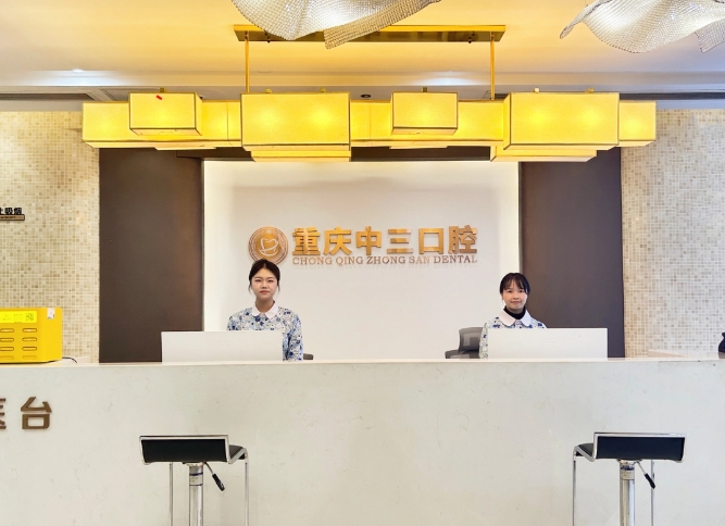 重慶中三口腔門(mén)診部