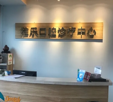 哈爾濱雅樂(lè)口腔診所前臺(tái)