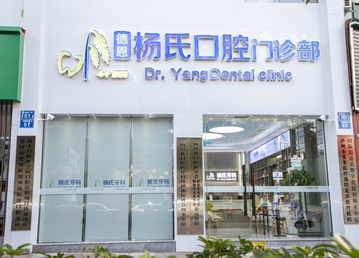 瀘州德恩楊氏口腔門診部
