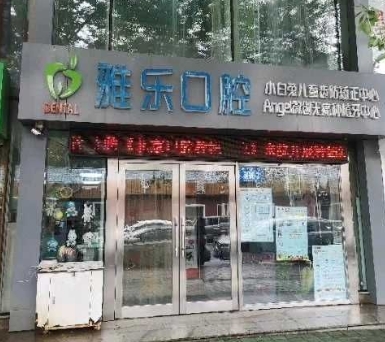 哈爾濱雅樂口腔診所
