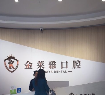 大理金萊雅口腔門診部