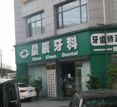 成都晨辰牙科診所