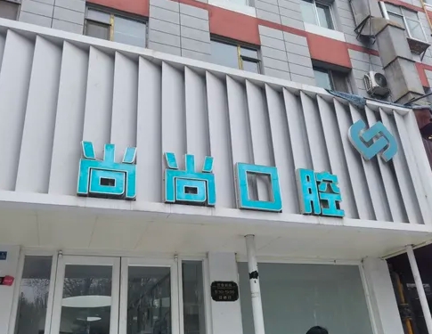 蘭州尚尚口腔診所醫(yī)院門頭