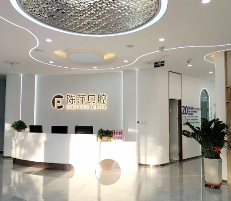 青銅峽陳萍牙科診所前臺(tái)