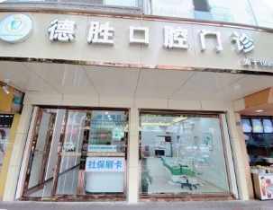 宜賓德勝牙科診所