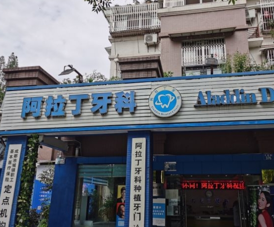 都江堰阿拉丁牙科診所