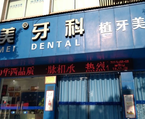 遂寧市華美牙科門診部