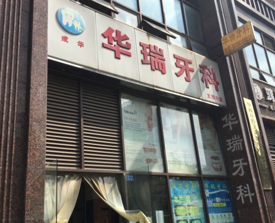 成都武侯華瑞口腔診所醫(yī)院門頭