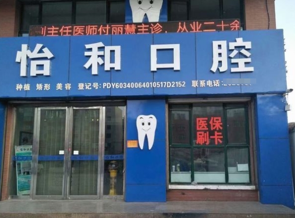 銀川怡和口腔診所醫(yī)院門頭
