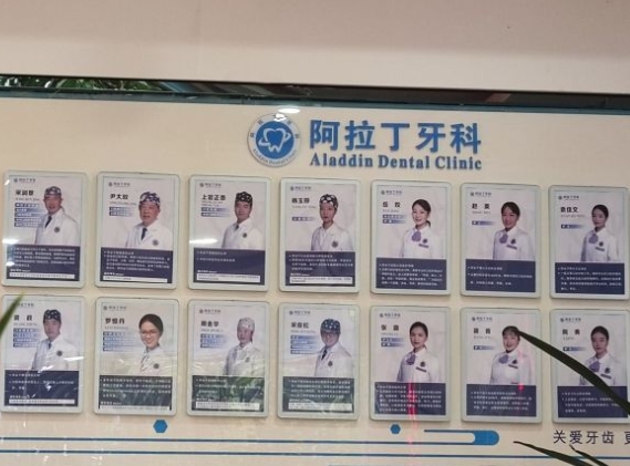 都江堰阿拉丁牙科診所醫(yī)生團隊