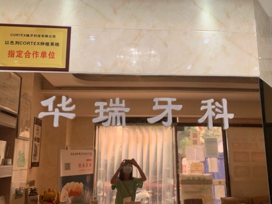 成都武侯華瑞口腔診所
