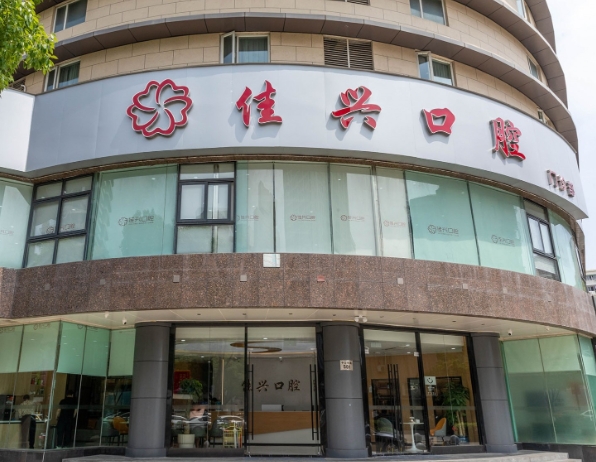 寧波佳興口腔門診部