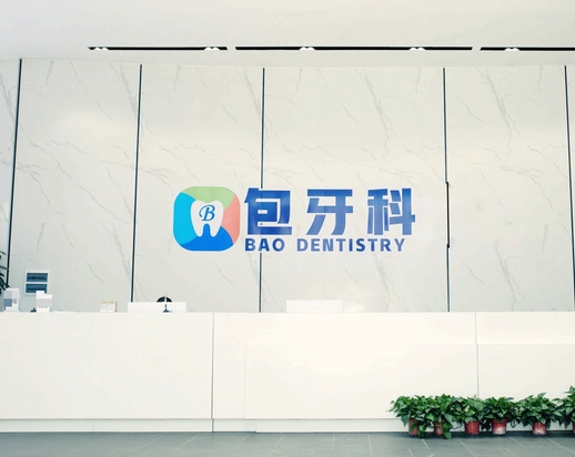 成都郫都包仕牙科門診部