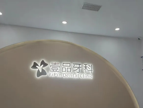 宜賓壹品牙科醫(yī)院