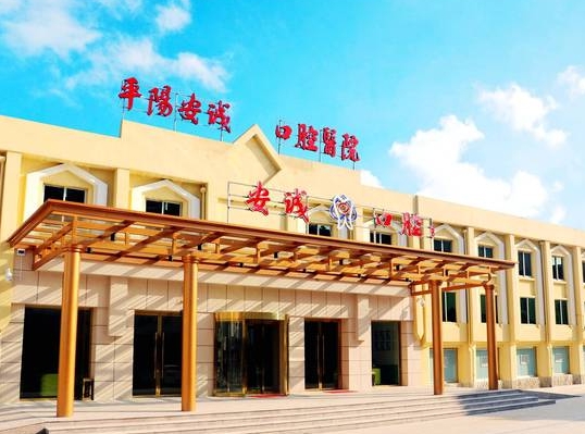 平陽(yáng)安誠(chéng)口腔醫(yī)院