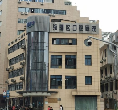寧波海曙口腔醫(yī)院