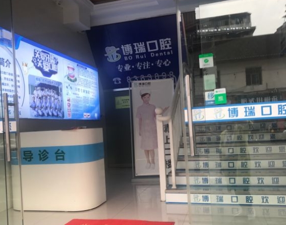 張家界博瑞口腔門診
