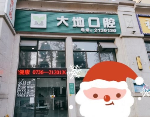 常德大地口腔診所