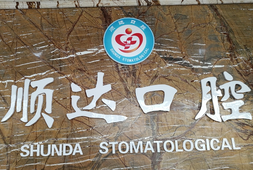 煙臺(tái)順達(dá)口腔門診