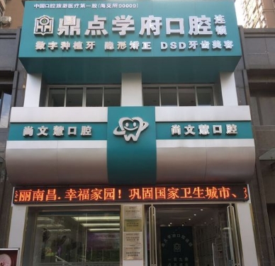 南昌鼎點(diǎn)口腔門診部