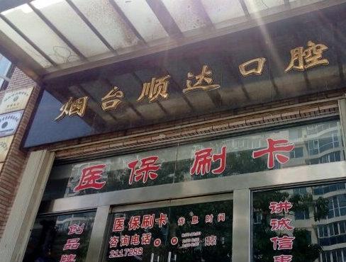 煙臺(tái)順達(dá)口腔門診醫(yī)院門頭