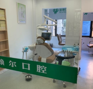 懷化市賴爾口腔門診治療室
