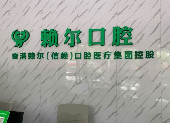 懷化市賴爾口腔門診