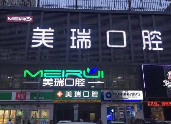 淄博美瑞口腔診所