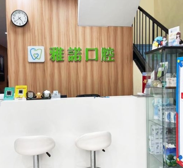 咸陽雅諾口腔門診部