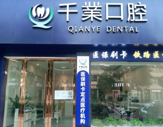 鷹潭千業(yè)口腔門診部