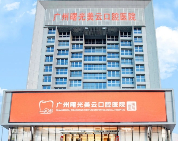 廣州曙光美云口腔醫(yī)院