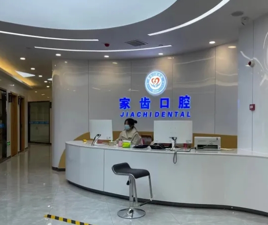 鎮(zhèn)江家齒口腔診所