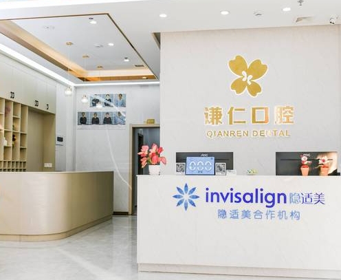 潮州謙仁口腔門診部
