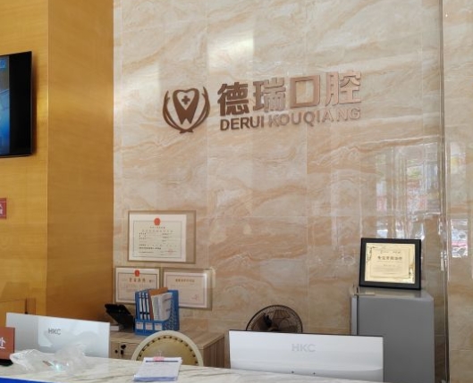 佛山南海德瑞口腔門診部前臺