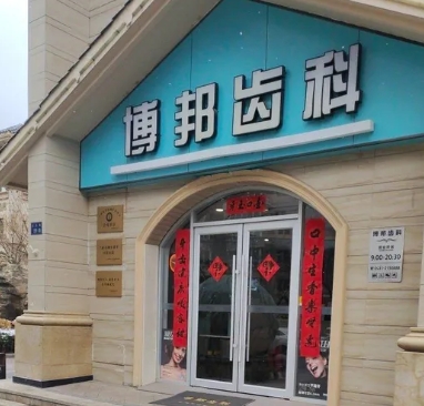 蘭州博邦齒科診所